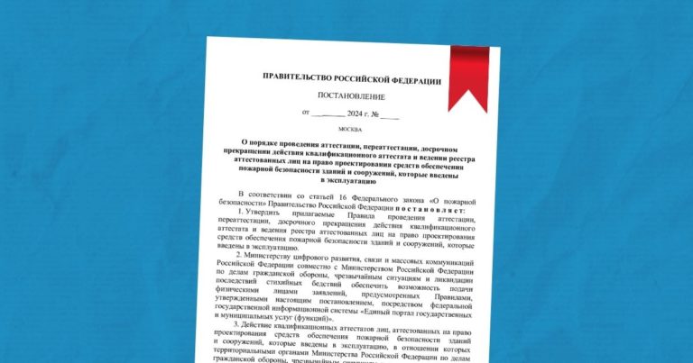 Обзор проекта новых правил аттестации проектировщиков в МЧС с 1 марта 2025 года