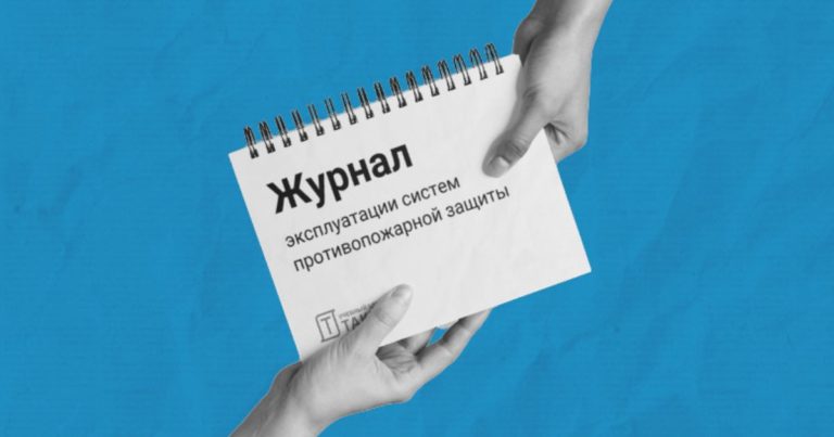 Журнал эксплуатации систем противопожарной защиты