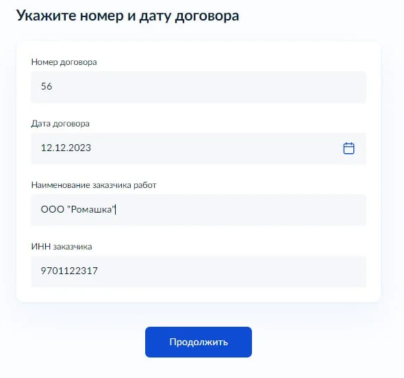 Шаг 11. Укажите номер, дату договора и данные заказчика