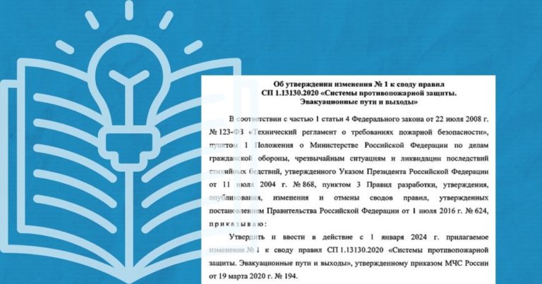 Изменения №1 в СП 1.13130.2020 с 1 января 2024 года, на которые стоит обратить внимание