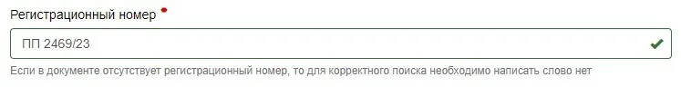 5. Введите регистрационный номер.