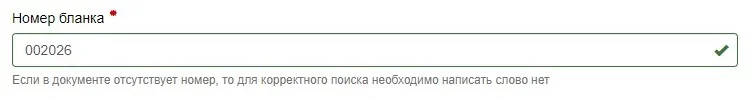 4. Введите номер бланка.