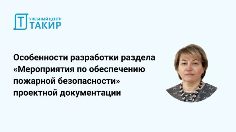 Запись открытого урока «Современные особенности разработки раздела “Мероприятия по обеспечению пожарной безопасности” проектной документации»