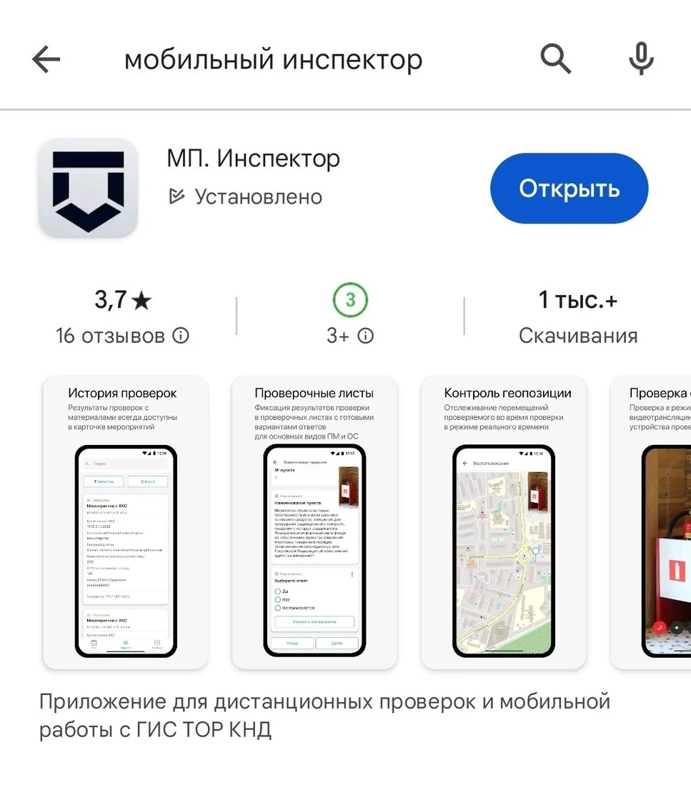 Как сейчас выглядит приложение «Мобильный инспектор»?