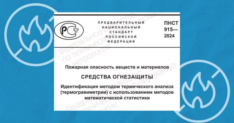 Новый стандарт по идентификации средств огнезащиты