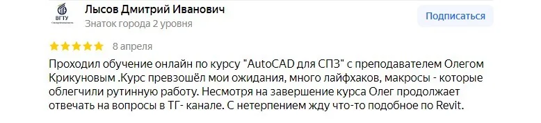 Отзывы слушателей курса AutoCAD в группах Поток 1 и Поток 2 (февраль и март 2024)