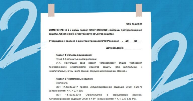 Первая редакция. Изменения № 2 СП 2.13130.2020 «Системы противопожарной защиты»