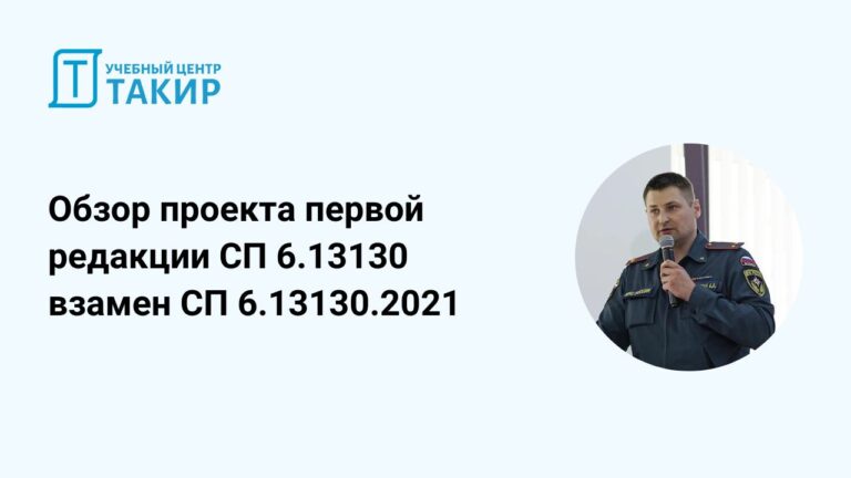 Онлайн-мероприятие «Обзор проекта первой редакции СП 6.13130 взамен СП 6.13130.2021»