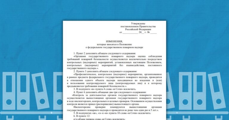 Новые изменения в Положение о федеральном государственном пожарном надзоре