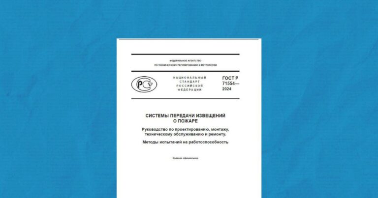 ГОСТ Р 71554-2024 Системы передачи извещений о пожаре. Руководство по проектированию, монтажу, техническому обслуживанию и ремонту. Методы испытаний на работоспособность