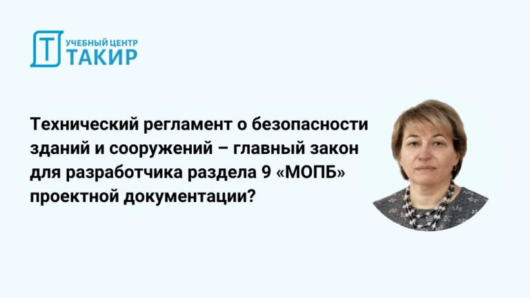 Запись открытого урока «Технический регламент о безопасности зданий и сооружений – главный закон для разработчика раздела 9 «МОПБ» проектной документации?»