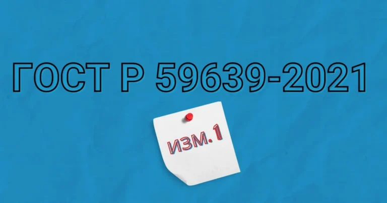 Обзор изменений №1 в ГОСТ Р 59639-2021