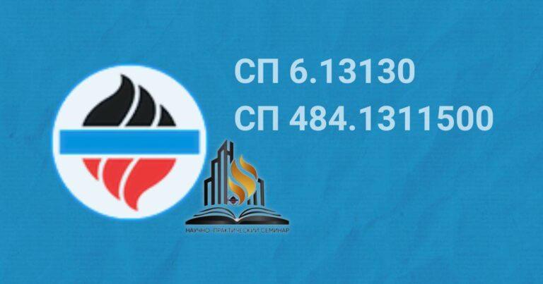 ВНИИПО СП 6.13130 и СП 484.1311500