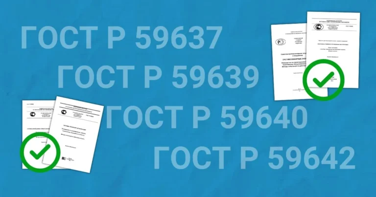 ГОСТ Р 59637, ГОСТ Р 59639, ГОСТ Р 59640 и ГОСТ Р 59642