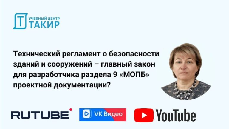 Открытый урок об изменениях в Федеральном законе № 384-ФЗ и их влиянии на разработку раздела 9 по МОПБ»