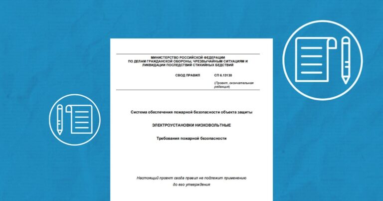 Итоги публичного обсуждения новой редакции СП 6.13130