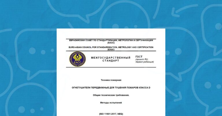 Проекты стандартов на огнетушители для пожаров класса D