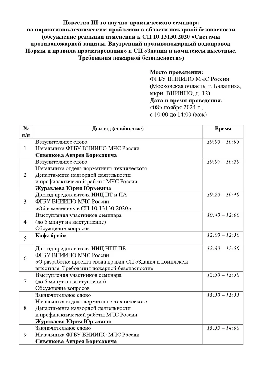 Программа семинара во ВНИИПО 8 ноября: