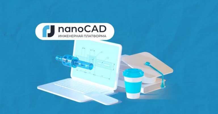 Бесплатный доступ к nanoCAD Инженерный BIM на 3 месяца для выпускников УЦ “ТАКИР”!