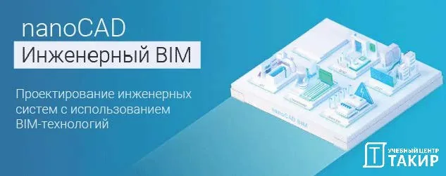 nanoCAD для УЦ ТАКИР Вам будут доступны следующие программные комплексы:
