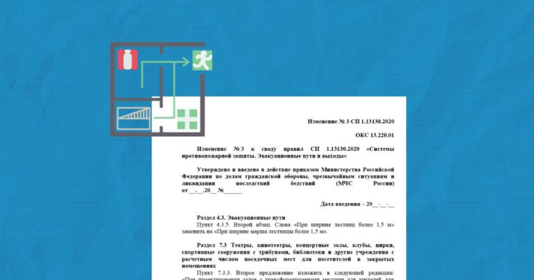 Изменения 3 к СП 1.13130.2020 утверждены и официально опубликованы