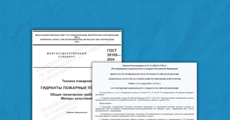 Новые ГОСТ по ПБ: требования к подземным пожарным гидрантам и производственным аспирационным системам