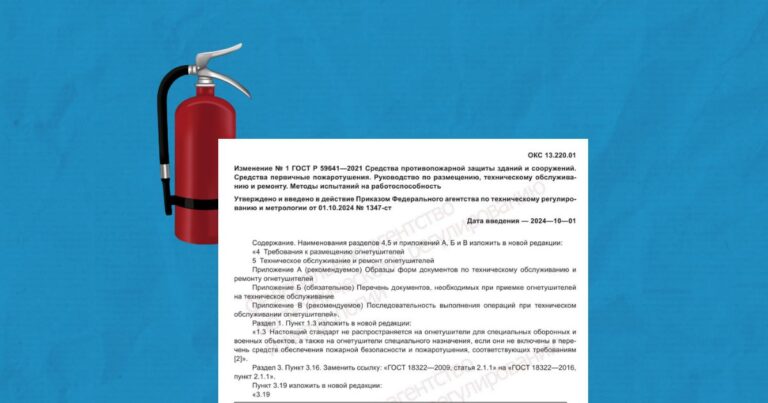 Утверждены изменения № 1 в ГОСТ Р 59641-2021 по размещению и ТО огнетушителей