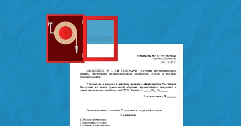 Итоги обсуждения Изменения № 1 СП 10.13130.2020 «СППЗ. ВПВ. Нормы и правила проектирования»