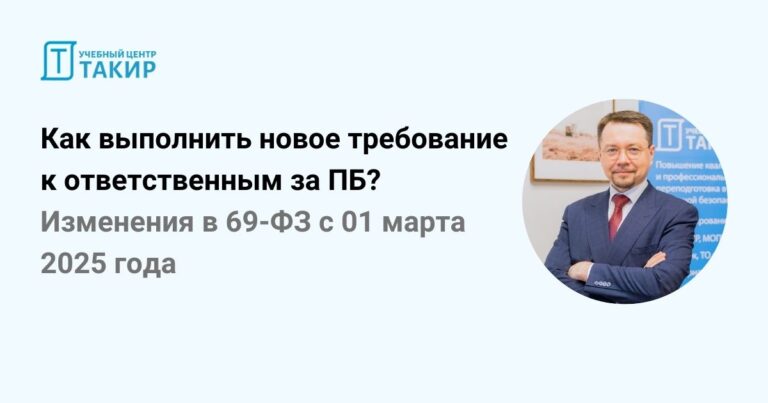 Изменения в 69-ФЗ с 1 марта 2025 года: что важно знать ответственным за пожарную безопасность