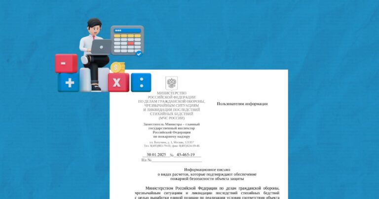 Разъяснения МЧС России о видах расчетов, подтверждающих обеспечение пожарной безопасности объекта защиты