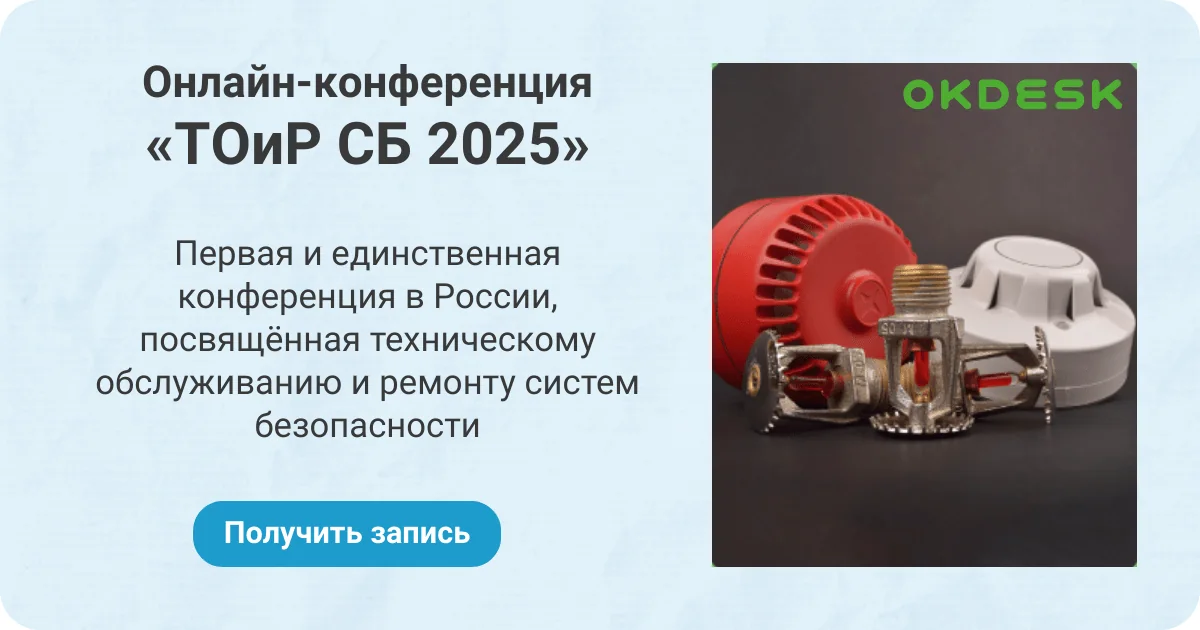 Прошла первая в России онлайн-конференция по техническому обслуживанию и ремонту систем безопасности — «ТОиР СБ 2025»