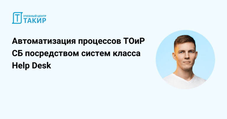 Запись онлайн-мероприятия «Автоматизация процессов ТОиР систем безопасности посредством систем класса help desk»