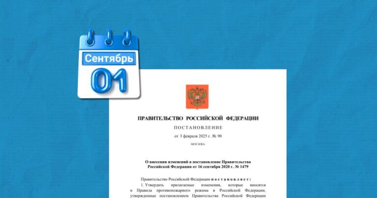 Изменения в Правила противопожарного режима с 01 сентября 2025 года