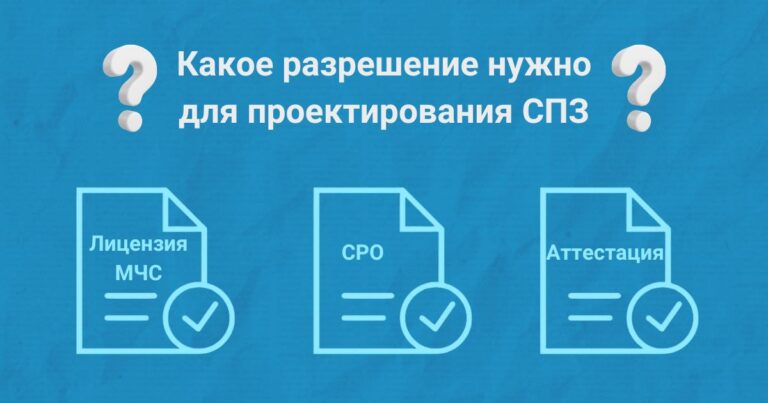 Какое разрешение нужно для проектирования систем противопожарной защиты? СРО, лицензия МЧС или аттестация