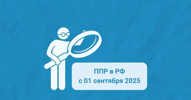 Обзор изменений в Правилах противопожарного режима в РФ с 01.09.2025 г.