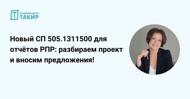 Запись онлайн-мероприятия «Новый СП 505.1311500 для отчётов РПР: разбираем проект и вносим предложения!»