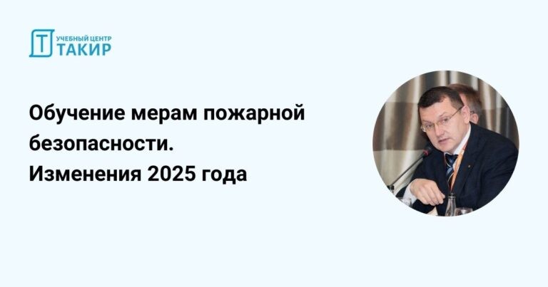 Изменение требований к обучению мерам пожарной безопасности в 2025 году (370-ФЗ и новый Приказ МЧС России №1120)