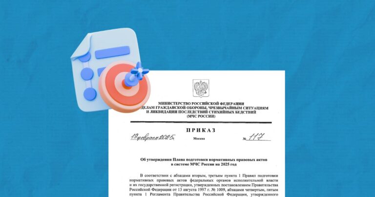 План подготовки нормативных правовых актов в системе МЧС России на 2025 год