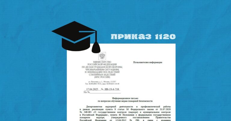 Письмо МЧС России № ИВ-19-4-710 от 17.04.2025 по обучению мерам пожарной безопасности