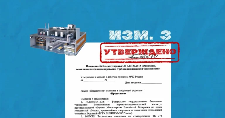 Изменение № 3 СП 7.13130.2013