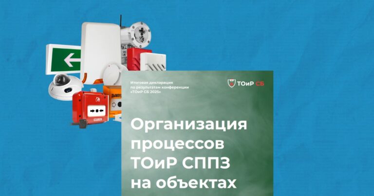 Декларация по результатам конференции “ТОиР СБ 2025”. Проблемы организации ТОиР СПЗ и пути их решения.