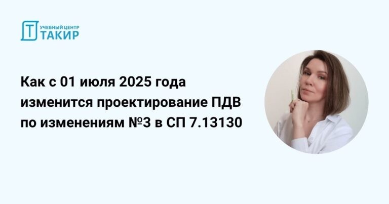 Запись стрима «Как с 01 июля 2025 года изменится проектирование ПДВ по изменениям №3 в СП 7.13130»