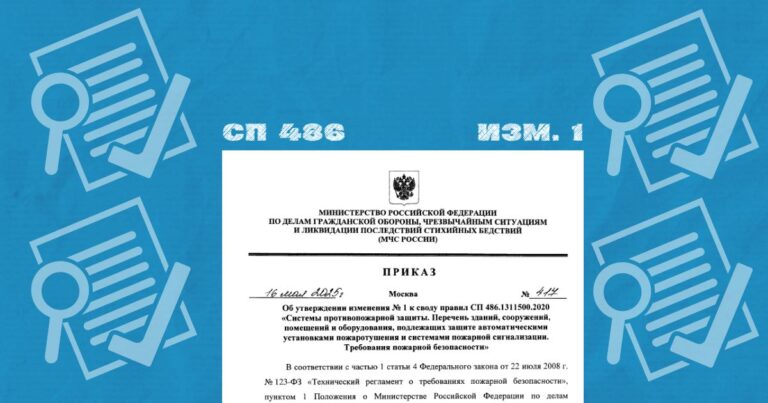 Обзор изменений №1 СП 486.1311500.2020 Перечень зданий и помещений, подлежащих защите АУП и СПС