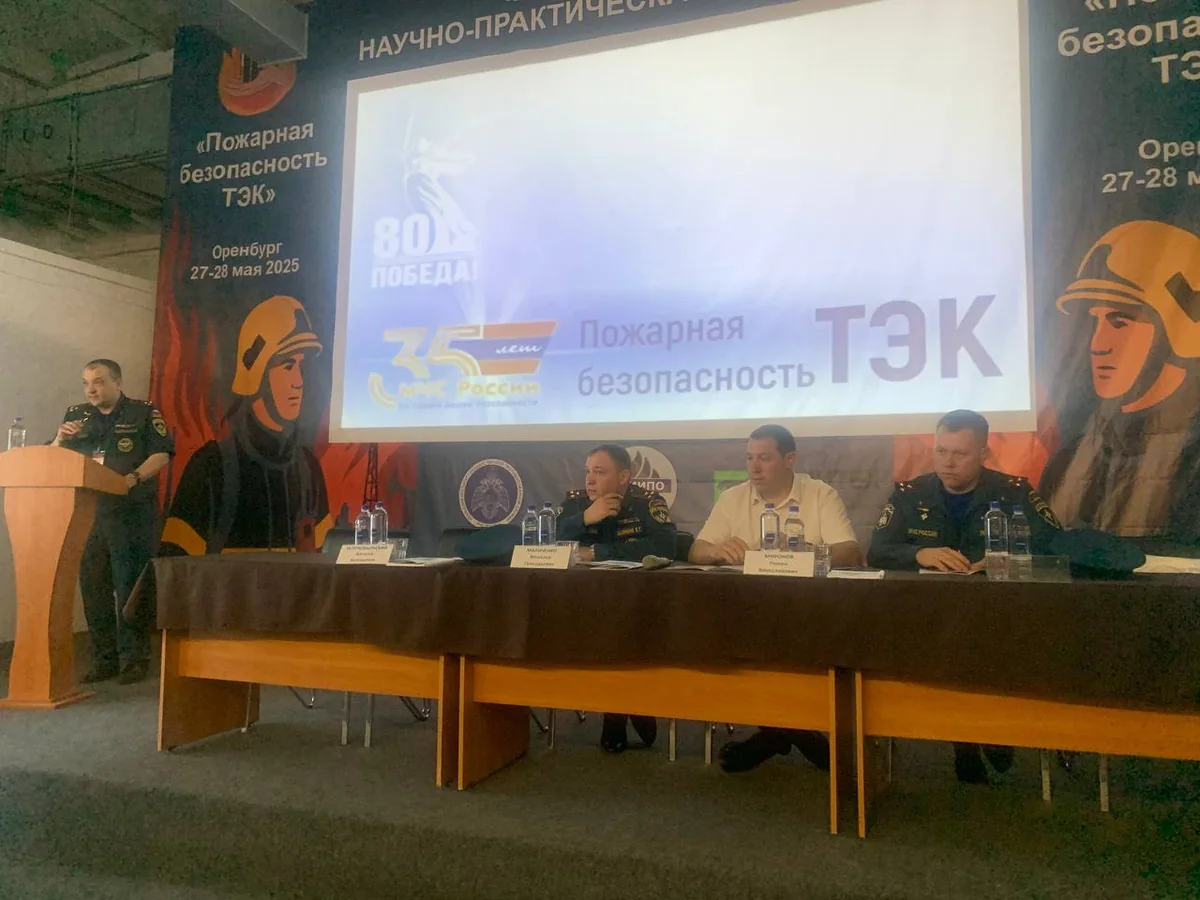 Итоги конференции «Пожарная безопасность ТЭК»