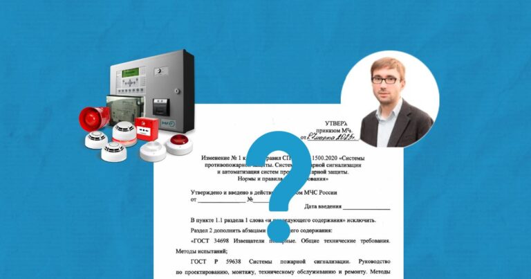 Горяченков Максим: что принесло Изменение № 1 СП 484.1311500.2020?