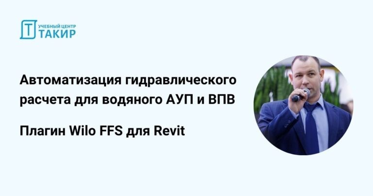 Запись онлайн-мероприятия «Автоматизация гидравлического расчета для водяного АУП и ВПВ. Плагин Wilo FFS для Revit»