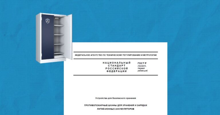 Противопожарные шкафы для хранения и зарядки литий-ионных аккумуляторов. Новый ГОСТ от ООО «НПО Промет»