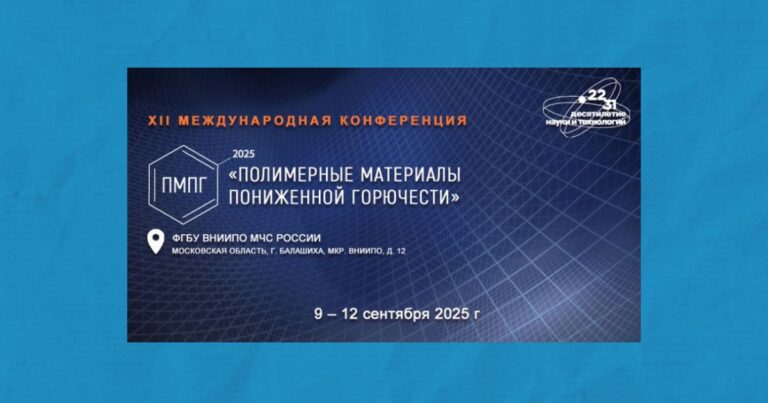 XII Международная конференция «Полимерные материалы пониженной горючести»