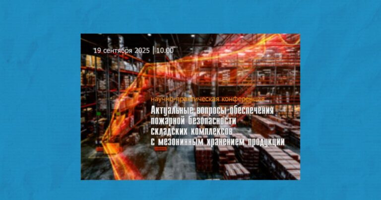 Конференция во ВНИИПО по складам с мезонинами 19 сентября 2025г.