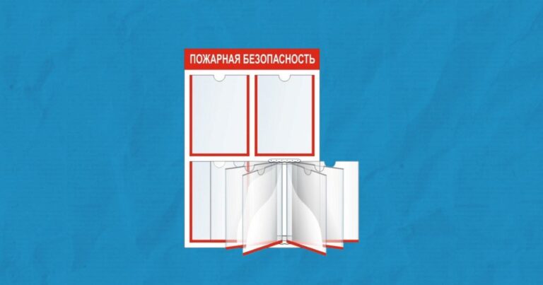 Должны ли на объектах быть информационные стенды по пожарной безопасности?